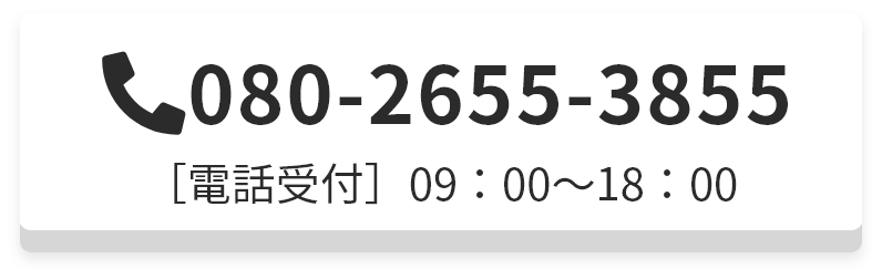 080-2655-3855 電話受付 09:00～18:00