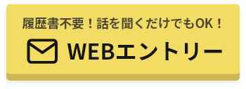 履歴書不要！話を聞くだけでもOK！WEBエントリーはこちらから