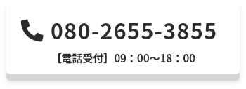 080-2655-3522 電話受付 09:00～18:00